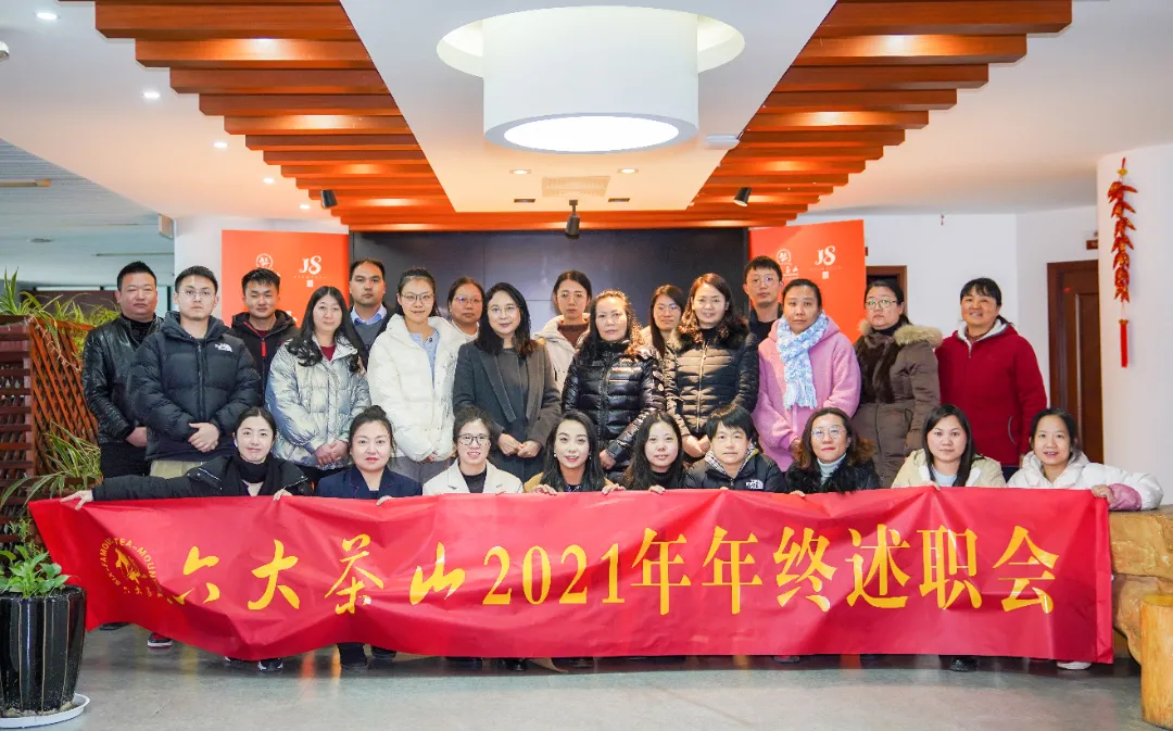 六大茶山2021年終述職圓滿完成，共迎百年榮耀·雙十加冕的2022年